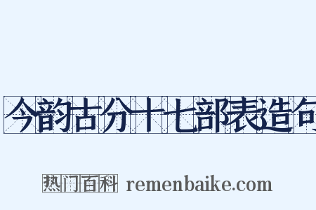 今韵古分十七部表造句是什么意思的图片